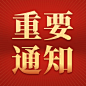 会议通知红金公众号次图