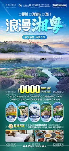 湖南郴州广东旅游海报  - 源文件下载【酷图网】海报,旅游,湖南,郴州,广东,行程,景点,宣传,