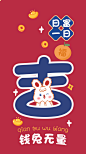 钱兔无量