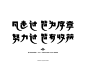 凡走过 皆为序章 努力过 皆有收获_字体设计（梁志坚设计师出品）