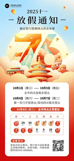 国庆节金融银行保险放假通知公告中国风全屏竖版海报