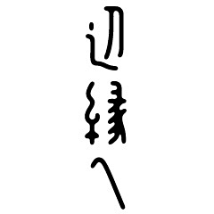 momotan采集到字体