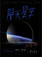 字体版式设计－漫天星空