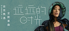 玉韫山辉采集到我是网易云音乐/QQ音乐/虾米音乐/音乐海报
