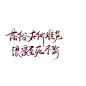 “落俗在所难免，浪漫至死不渝”
板写
@顾玖/
关注拿图