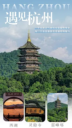 杭州旅行宣传海报