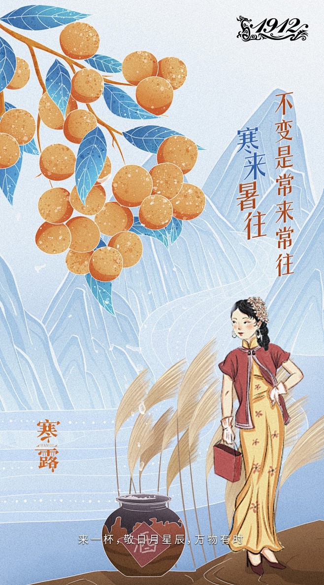 1912 寒露
寒来暑往，不变是常来常往