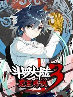 《斗罗大陆3龙王传说》第一季