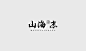 东方韵味中国风LOGO设计欣赏-山海志logo设计