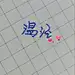 温初日