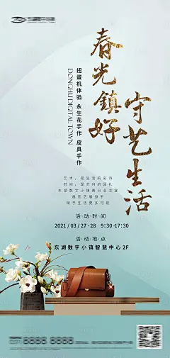 皮具鲜花手作暖场活动海报-源文件分享-ywjfx.cn