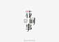 #字体秀#中国字体秀，为字体发声！作者：@秋刀鱼设计 ​​​​