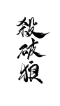 @底层美工妄念念
杀破狼／板写／关注可商