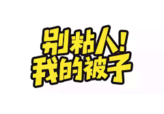木叉叉采集到字体