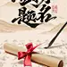 高考加油国风毛笔字帖远山祝福海报AIGC