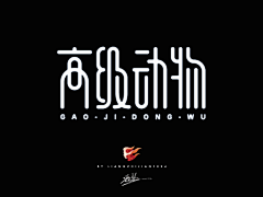 arrayco采集到艺术字