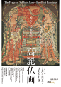 韵味十足！18张日本展览海报设计