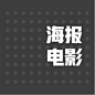 海报电影-01