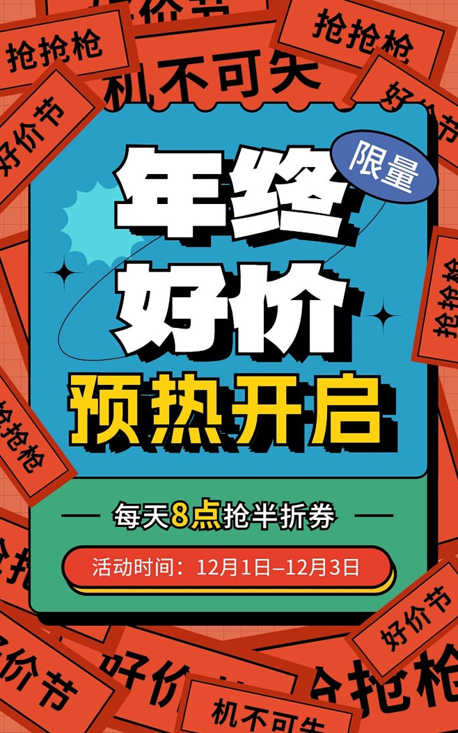 创意排版双十二年终好价节通用促销预热提前...