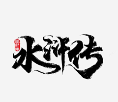 设计：+AMSJ520188采集到创意字体