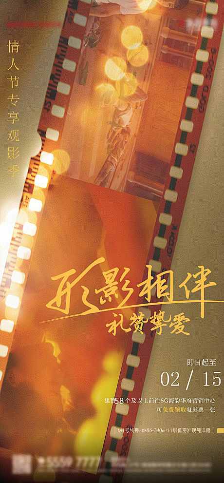 地产情人节电影活动海报-源文件