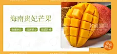 海南贵妃芒果  - 源文件下载【酷图网】芒果展板,芒果彩页,芒果批发,芒果文化,芒果果汁,芒果粒饮,芒果水果,芒果汁,芒果沙冰,芒果海报,芒果牛乳茶,芒果牛奶,超市水果,水果店展板,水果批发,蔬果熟了,超市软装,水果市场广告,芒果节,芒果包装,芒果茶,芒果酸奶,芒果主图,芒果招店,芒果详情页,芒果促销主图,水果促销,夏季水果,