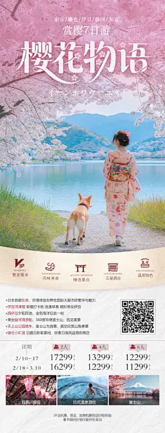 源文件下载【樱花物语春季日本旅游粉色海报】编号：13800031758012622