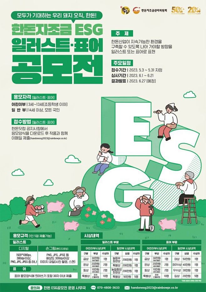 한돈자조금 ESG 일러스트, 표어 공...