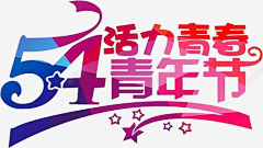许愿树下许愿采集到五四青年节and png