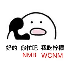 打电话专用表情包！没骗你！（歪歪歪~）