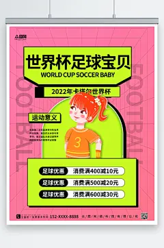 粉色时尚世界杯活动足球宝贝人物海报