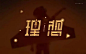 对文字进行图形化设计