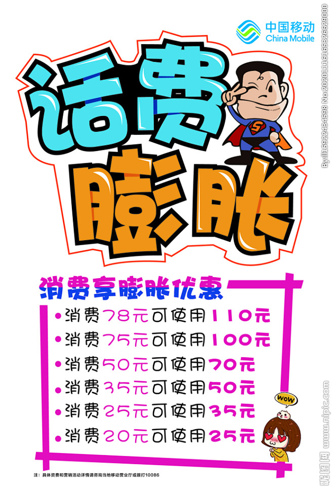 话费膨胀pop手绘海报