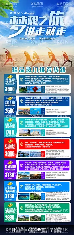 毕业季青春海边沙滩线路长图旅游海报  - 源文件下载【酷图网】海报,长图,旅游,毕业季,青春,海边,沙滩,线路,合集,