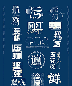 语气助词采集到字体