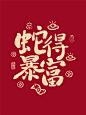 原创手写蛇年书法字体文案系列 - 小红书