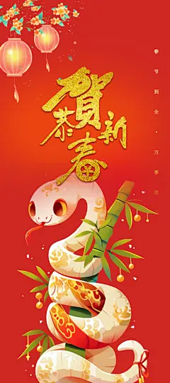 新年过年蛇年喜庆新春活动海报