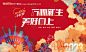 编号：20230727103203148【享设计】源文件下载-新年不打烊主KV