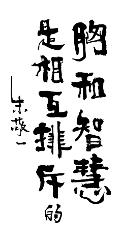 府君太一采集到l毛笔参考