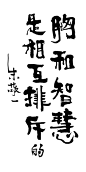 zjy068胸和智慧是相互排斥的
