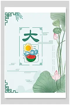 夏季创意手绘西瓜大暑二十四节气海报传统节气海报