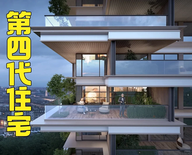 第四代住宅｜是什么 - 小红书