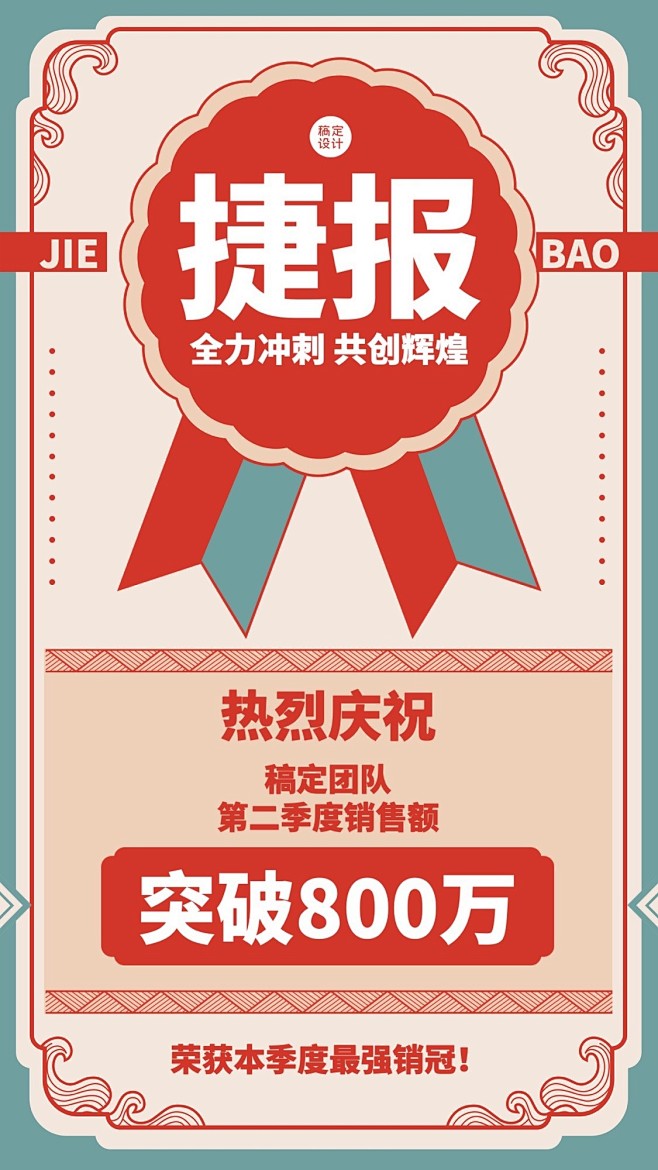 微商销售团队业绩表彰喜报贺报中国风手机海...