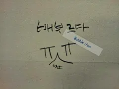 今天KAI和灿烈去灿烈妈妈的餐厅吃饭了，开还在墙上写了「我很饱」还有一个夸张的感动的表情~~果然是金画家~~~ 有个饭说，灿烈妈妈告诉她KAI是今天去了医院以后然后去餐厅里吃晚饭的~(KAI要保重身体啊T^T） cr:Bubble chan