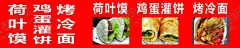 荷叶馍 【酷图网】广告,平面广告,psd分层,文件,喷绘,海报,写真,卡片,名片,卡券,图版,展架,站牌,价目表,彩页,灯箱,地,贴,车贴,不干胶,贴纸,封面,平面图,折页,模板,桌牌,停车牌,门头,联单,菜谱,牌匾,易拉宝,展板,广告牌,设计,PSD分层素材,快餐店,小吃,荷叶馍,烤冷面,鸡蛋灌饼