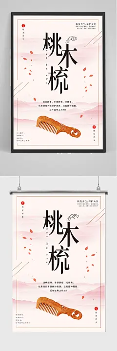 手工桃木梳手工制作海报-众图网