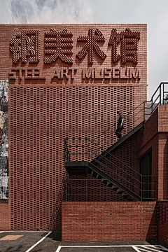 钢美术馆   SSAD Studio - 建筑图, 表皮, 楼梯, 灯_4950036333