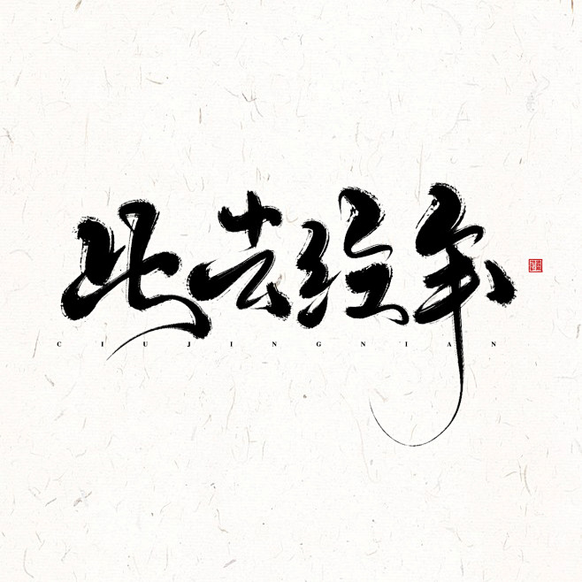 此去经年id欲浊凤辞