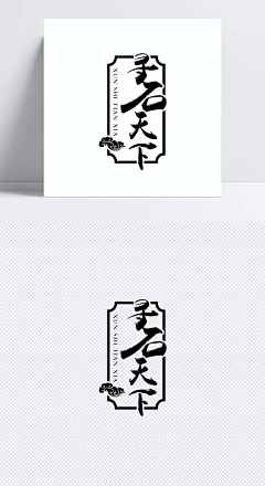 简单平淡；采集到字体（logo  海报  ）