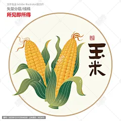 原创玉米矢量插画设计元素